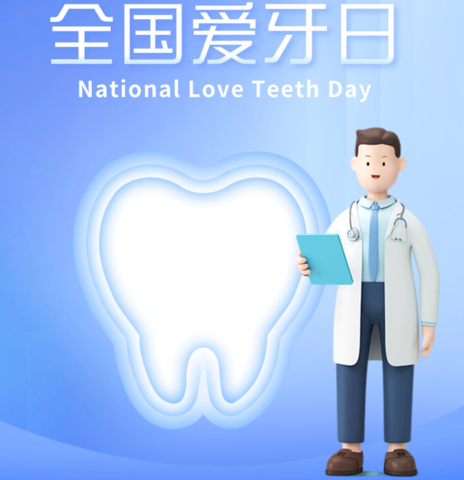 口腔健康 全身健康丨全國(guó)愛(ài)牙日 